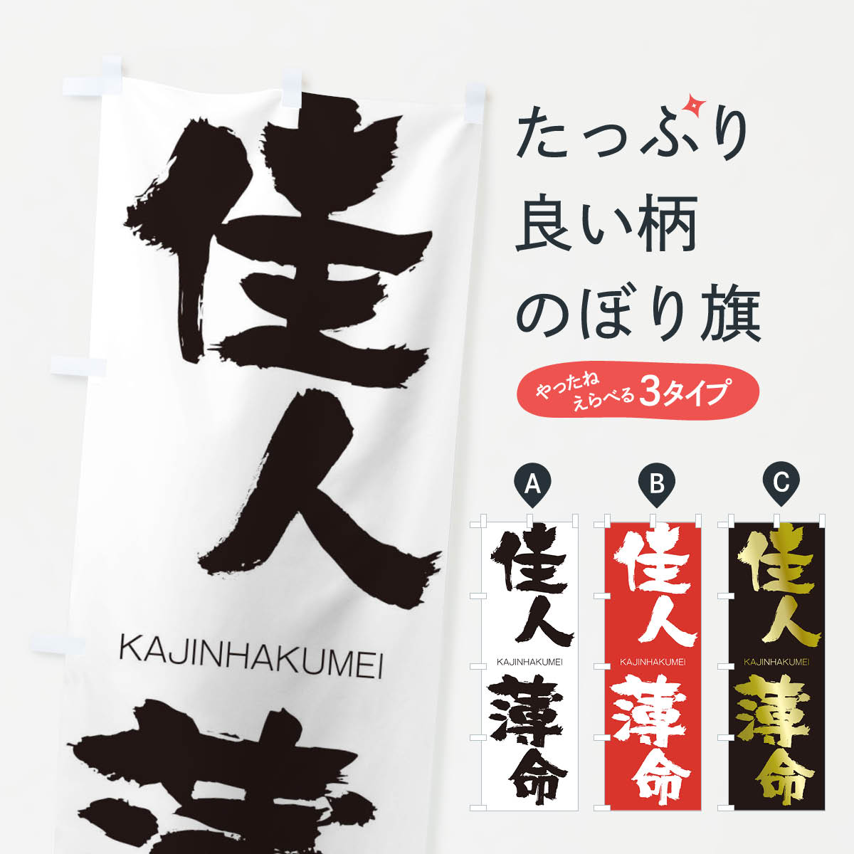 【ネコポス送料360】 のぼり旗 佳人薄命のぼり 2G1G かじんはくめい KAJINHAKUMEI 四字熟語 助演 グッズプロ 【名入れできます+1017円】