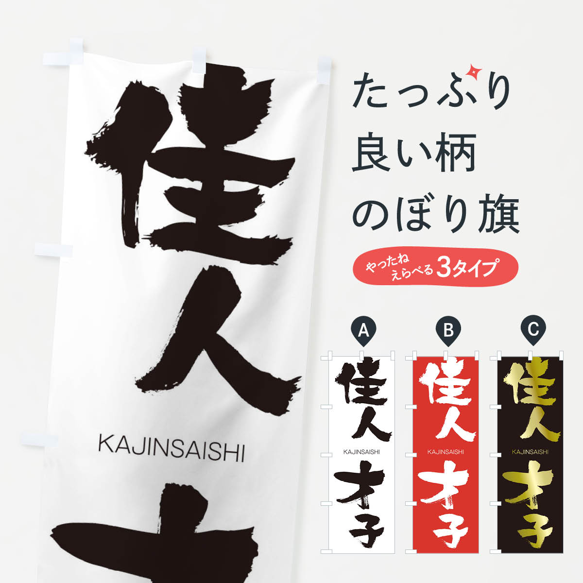 【ネコポス送料360】 のぼり旗 佳人才子のぼり 2G1A かじんさいし KAJINSAISHI 四字熟語 助演 グッズプロ 【名入れできます+1017円】