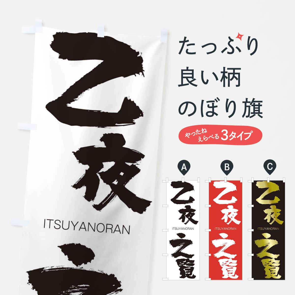 【ネコポス送料360】 のぼり旗 乙夜之覧のぼり 2G15 いつやのらん ITSUYANORAN 四字熟語 助演 グッズプロ 【名入れできます+1017円】