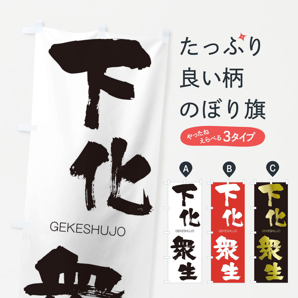 【ネコポス送料360】 のぼり旗 下化衆生のぼり 2G18 げけしゅじょう GEKESHUJO 四字熟語 助演 グッズプロ 【名入れできます+1017円】