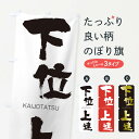 【ネコポス送料360】 のぼり旗 下位上達のぼり 2G1L かいじょうたつ KAIJOTATSU 四字熟語 助演 グッズプロ