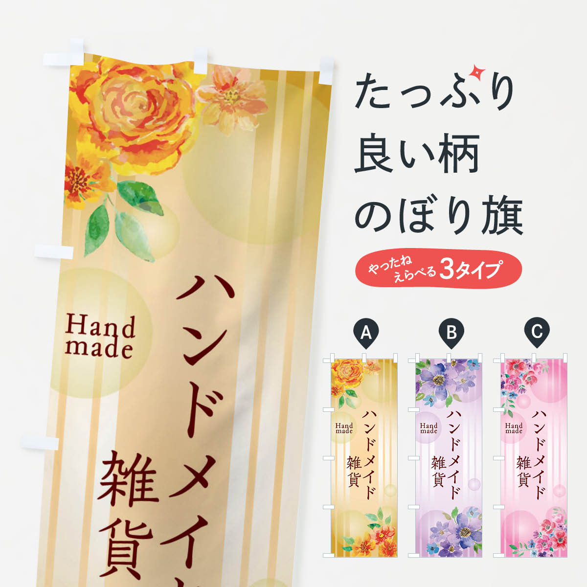楽天市場】のぼり旗 ハンドメイドの通販