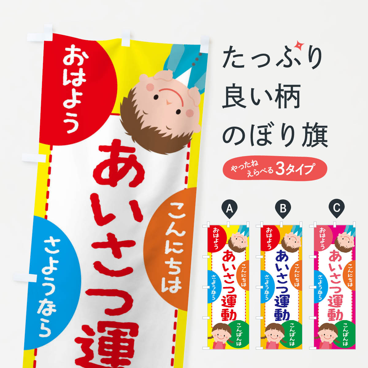 グッズプロののぼり旗は「節約じょうずのぼり」から「セレブのぼり」まで細かく調整できちゃいます。のぼり旗にひと味加えて特別仕様に一部を変えたい店名、社名を入れたいもっと大きくしたい丈夫にしたい長持ちさせたい防炎加工両面別柄にしたい飾り方も選べます壁に吊るしたい全面柄で目立ちたい紐で吊りたいピンと張りたいチチ色を変えたいちょっとおしゃれに看板のようにしたい社会その他のぼり旗、他にもあります。【ネコポス送料360】 のぼり旗 あいさつ運動のぼり 2G21 社会内容・記載の文字あいさつ運動印刷自社生産 フルカラーダイレクト印刷またはシルク印刷デザイン【A】【B】【C】からお選びください。※モニターの発色によって実際のものと色が異なる場合があります。名入れ、デザイン変更（セミオーダー）などのデザイン変更が気楽にできます。以下から別途お求めください。サイズサイズの詳細については上の説明画像を御覧ください。ジャンボにしたいのぼり重量約80g素材のぼり生地：ポンジ（テトロンポンジ）一般的なのぼり旗の生地通常の薄いのぼり生地より裏抜けが減りますがとてもファンが多い良い生地です。おすすめA1ポスター：光沢紙（コート紙）チチチチとはのぼり旗にポールを通す輪っかのことです。のぼり旗が裏返ってしまうことが多い場合は右チチを試してみてください。季節により風向きが変わる場合もあります。チチの色変え※吊り下げ旗をご希望の場合はチチ無しを選択してください対応のぼりポール一般的なポールで使用できます。ポールサイズ例：最大全長3m、直径2.2cmまたは2.5cm※ポールは別売りです ポール3mのぼり包装1枚ずつ個別包装　PE袋（ポリエチレン）包装時サイズ：約20x25cm横幕に変更横幕の画像確認をご希望の場合は、決済時の備考欄に デザイン確認希望 とお書き下さい。※横幕をご希望でチチの選択がない場合は上のみのチチとなります。ご注意下さい。のぼり補強縫製見た目の美しい四辺ヒートカット仕様。ハトメ加工をご希望の場合はこちらから別途必要枚数分お求め下さい。三辺補強縫製 四辺補強縫製 棒袋縫い加工のぼり防炎加工特殊な加工のため制作にプラス2日ほどいただきます。防炎にしたい・商標権により保護されている単語ののぼり旗は、使用者が該当の商標の使用を認められている場合に限り設置できます。・設置により誤解が生じる可能性のある場合は使用できません。（使用不可な例 : AEDがないのにAEDのぼりを設置）・裏からもくっきり見せるため、風にはためくために開発された、とても薄い生地で出来ています。・屋外の使用は色あせや裁断面のほつれなどの寿命は3ヶ月〜6ヶ月です。※使用状況により異なり、屋内なら何年も持ったりします。・雨風が強い日に表に出すと寿命が縮まります。・濡れても大丈夫ですが、中途半端に濡れた状態でしまうと濡れた場所と乾いている場所に色ムラが出来る場合があります。・濡れた状態で壁などに長時間触れていると色移りをすることがあります。・通行人の目がなれる頃（3ヶ月程度）で違う色やデザインに替えるなどのローテーションをすると効果的です。・特別な事情がない限り夜間は店内にしまうなどの対応が望ましいです。・洗濯やアイロン可能ですが、扱い方により寿命に影響が出る場合があります。※オススメはしません自己責任でお願いいたします。色落ち、色移りにご注意ください。商品コード : 2G21問い合わせ時にグッズプロ楽天市場店であることと、商品コードをお伝え頂きますとスムーズです。改造・加工など、決済備考欄で商品を指定する場合は上の商品コードをお書きください。ABC【ネコポス送料360】 のぼり旗 あいさつ運動のぼり 2G21 社会 安心ののぼり旗ブランド 「グッズプロ」が制作する、おしゃれですばらしい発色ののぼり旗。デザインを3色展開することで、カラフルに揃えたり、2色を交互にポンポンと並べて楽しさを演出できます。文字を変えたり、名入れをしたりすることで、既製品とは一味違う特別なのぼり旗にできます。 裏面の発色にもこだわった美しいのぼり旗です。のぼり旗にとって裏抜け（裏側に印刷内容が透ける）はとても重要なポイント。通常のぼり旗は表面のみの印刷のため、風で向きが変わったときや、お客様との位置関係によっては裏面になってしまう場合があります。そこで、当店ののぼり旗は表裏の見え方に差が出ないように裏抜けにこだわりました。裏抜けの美しいのグッズプロののぼり旗は裏面になってもデザインが透けて文字や写真がバッチリ見えます。裏抜けが悪いと裏面が白っぽく、色あせて見えてしまいズボラな印象に。また視認性が悪く文字が読み取りにくいなどマイナスイメージに繋がります。いろんなところで使ってほしいから、追加料金は必要ありません。裏抜けの美しいグッズプロののぼり旗でも、風でいつも裏返しでは台無しです。チチの位置を変えて風向きに沿って設置出来ます。横幕はのぼり旗と同じデザインで作ることができるので統一感もアップします。場所に合わせてサイズを変えられます。サイズの選び方を見るミニのぼりも立て方いろいろ。似ている他のデザインポテトも一緒にいかがですか？（AIが選んだ関連のありそうなカテゴリ）お届けの目安のぼり旗は受注生産品のため、制作を開始してから3営業日後※の発送となります。※加工内容によって制作時間がのびる場合があります。送料全国一律のポスト投函便対応可能商品 ポールやタンクなどポスト投函便不可の商品を同梱の場合は宅配便を選択してください。ポスト投函便で送れない商品と購入された場合は送料を宅配便に変更して発送いたします。 配送、送料についてポール・注水台は別売りです買い替えなどにも対応できるようポール・注水台は別売り商品になります。はじめての方はスタートセットがオススメです。ポール3mポール台 16L注水台スタートセット