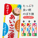  のぼり旗 あいさつ運動のぼり 2G21 社会