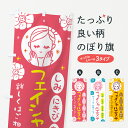【ネコポス送料360】 のぼり旗 フェイシャルエステのぼり 2G2Y グッズプロ 【名入れできます】