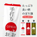 【ネコポス送料360】 のぼり旗 手打ちのぼり 2G27 おそば おうどん OPEN そば・蕎麦