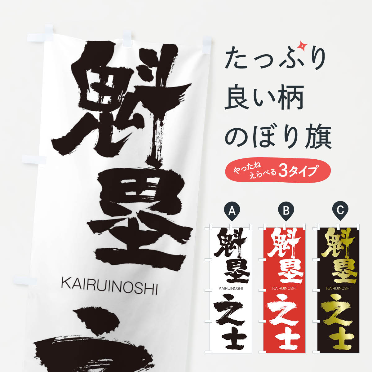 【ネコポス送料360】 のぼり旗 魁塁之士のぼり 2G2P かいるいのし KAIRUINOSHI 四字熟語 助演 グッズプロ 【名入れできます+1017円】