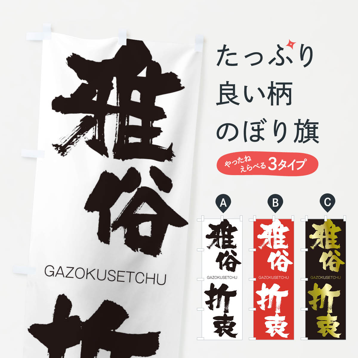 【ネコポス送料360】 のぼり旗 雅俗折衷のぼり 2G34 がぞくせっちゅう GAZOKUSETCHU 四字熟語 助演 グッズプロ