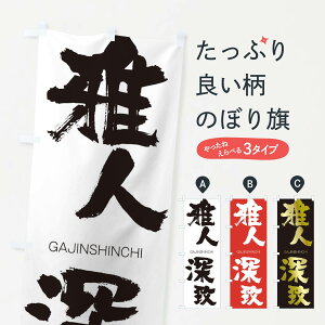 【ネコポス送料360】 のぼり旗 雅人深致のぼり 2G3K がじんしんち GAJINSHINCHI 四字熟語 助演 グッズプロ