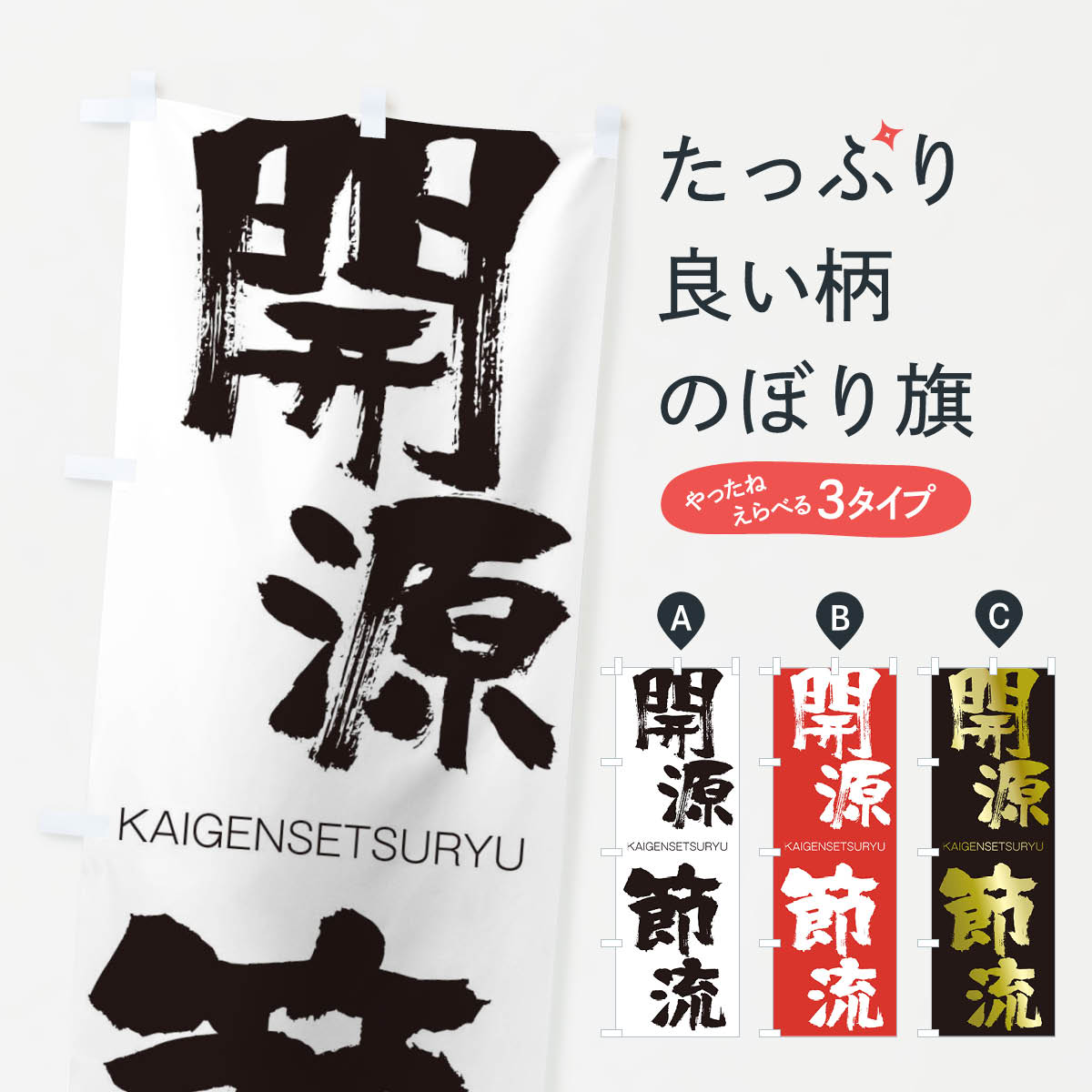 【ネコポス送料360】 のぼり旗 開源節流のぼり 2G3Y かいげんせつりゅう KAIGENSETSURYU 四字熟語 助演 グッズプロ 【名入れできます+1017円】