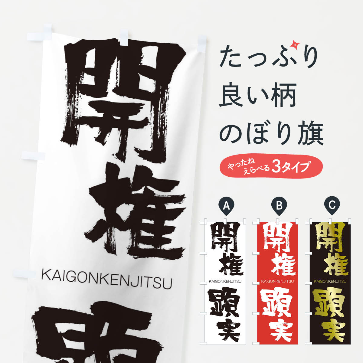 【ネコポス送料360】 のぼり旗 開権顕実のぼり 2G37 かいごんけんじつ KAIGONKENJITSU 四字熟語 助演 グッズプロ 【名入れできます+1017円】