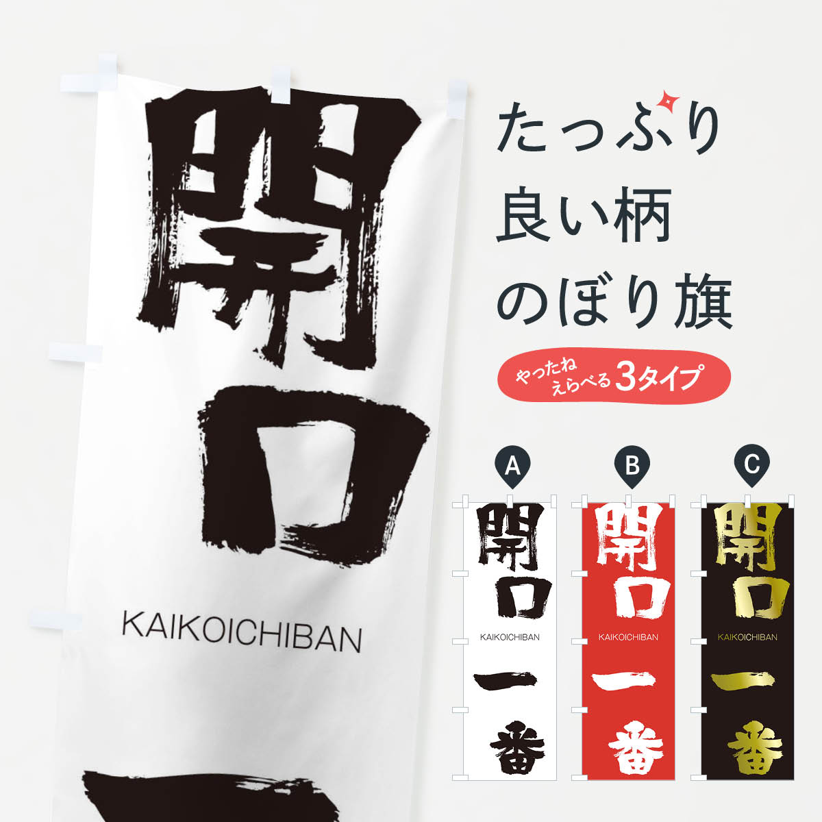 【ネコポス送料360】 のぼり旗 開口一番のぼり 2G3X かいこういちばん KAIKOICHIBAN 四字熟語 助演 グッズプロ 【名入れできます+1017円】