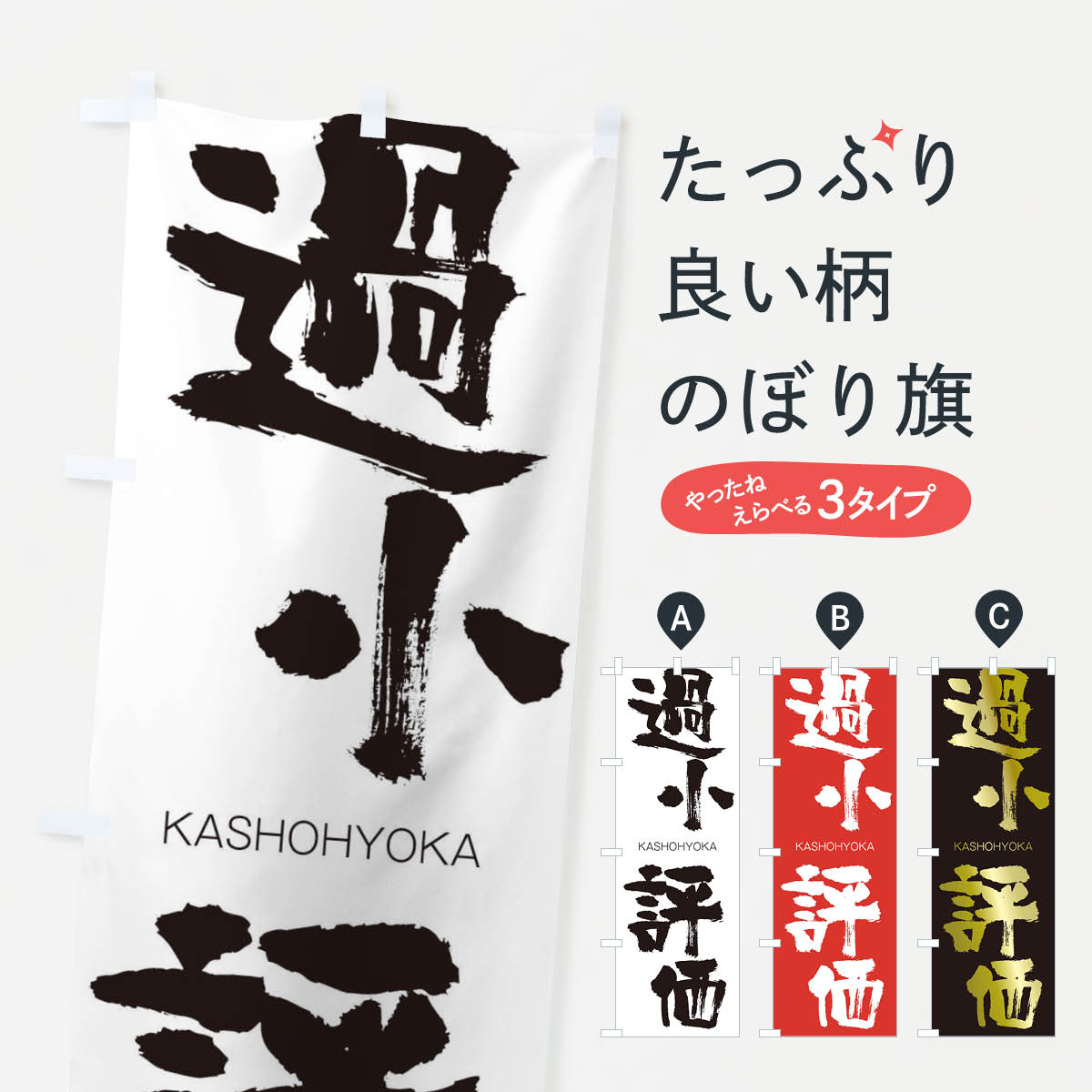 【ネコポス送料360】 のぼり旗 過小評価のぼり 2G3H かしょうひょうか KASHOHYOKA 四字熟語 助演 グッズプロ 【名入れできます+1017円】