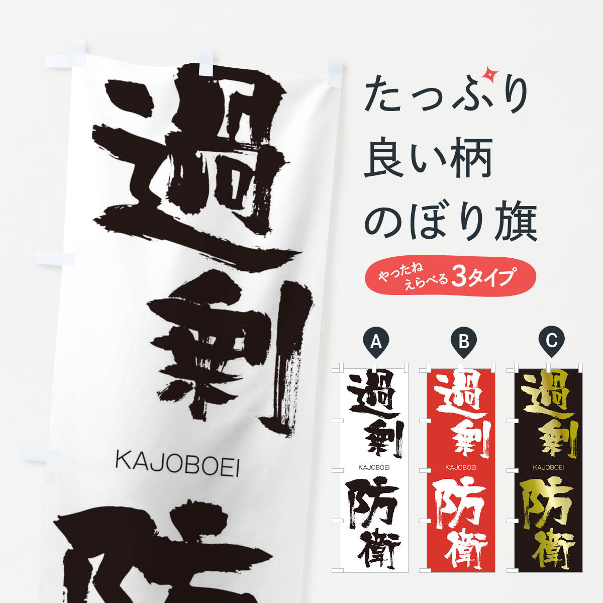 【ネコポス送料360】 のぼり旗 過剰防衛のぼり 2G36 かじょうぼうえい KAJOBOEI 四字熟語 助演 グッズプロ 【名入れできます+1017円】