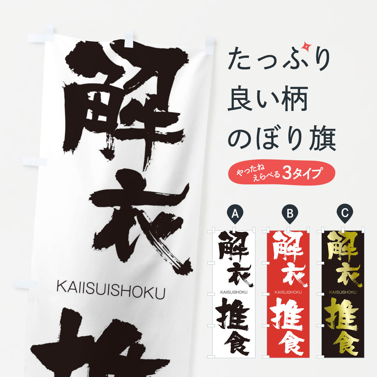 【ネコポス送料360】 のぼり旗 解衣推食のぼり 2G38 かいいすいしょく KAIISUISHOKU 四字熟語 助演 グッズプロ グッズプロ