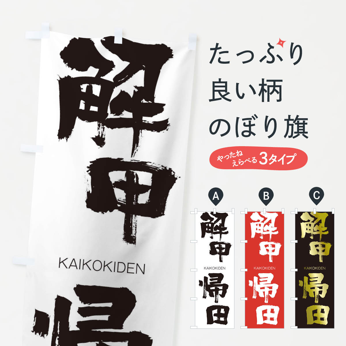 【ネコポス送料360】 のぼり旗 解甲帰田のぼり 2G39 かいこうきでん KAIKOKIDEN 四字熟語 助演 グッズプロ 【名入れできます+1017円】