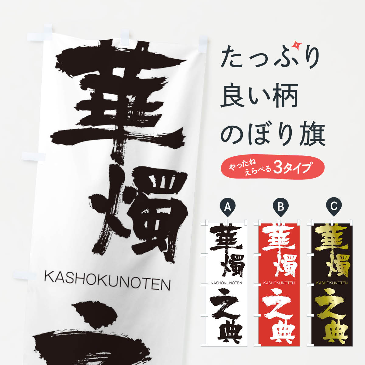 【ネコポス送料360】 のぼり旗 華燭之典のぼり 2G3U かしょくのてん KASHOKUNOTEN 四字熟語 助演 グッズプロ 【名入れできます+1017円】