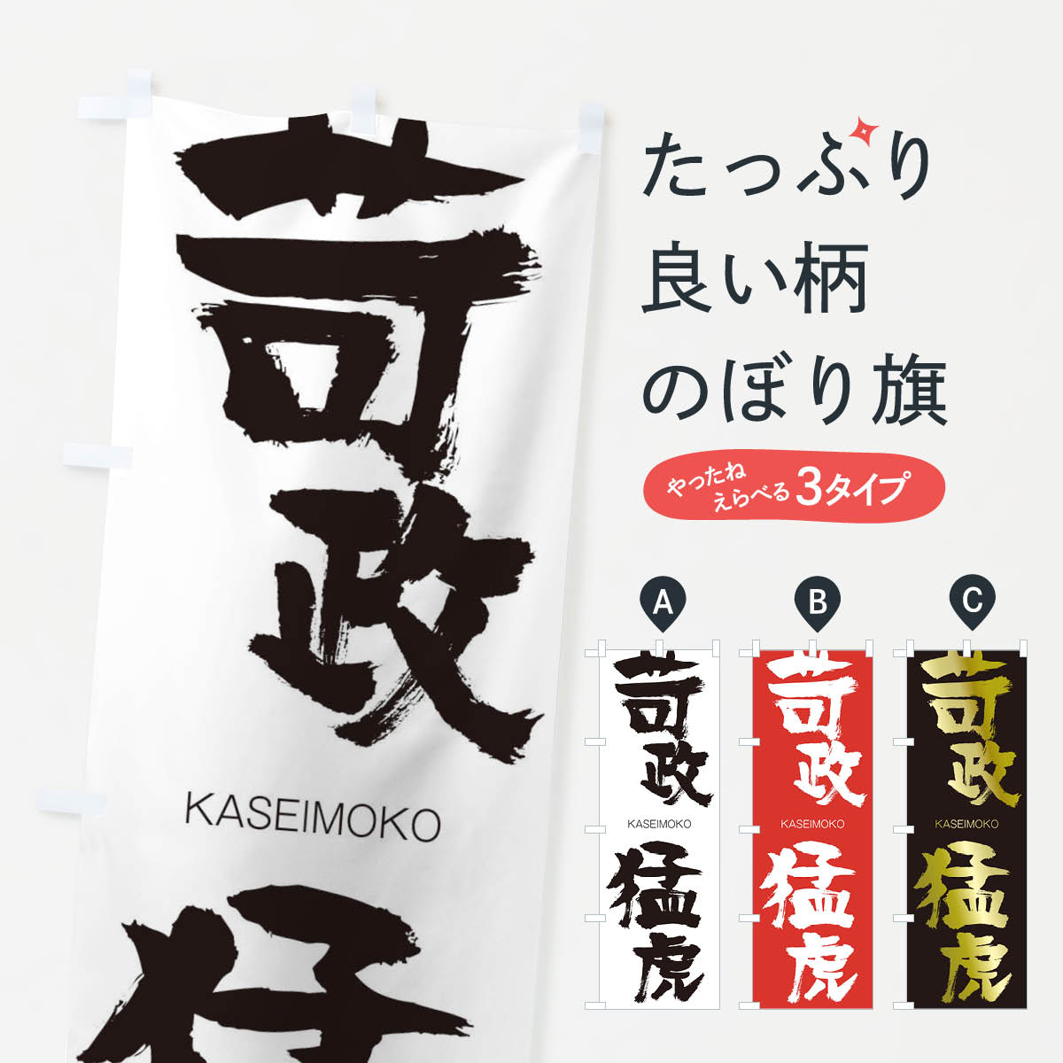 【ネコポス送料360】 のぼり旗 苛政猛虎のぼり 2GFK かせいもうこ KASEIMOKO 四字熟語 助演 グッズプロ 【名入れできます+1017円】