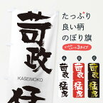 【ネコポス送料360】 のぼり旗 苛政猛虎のぼり 2GFK かせいもうこ KASEIMOKO 四字熟語 助演 グッズプロ