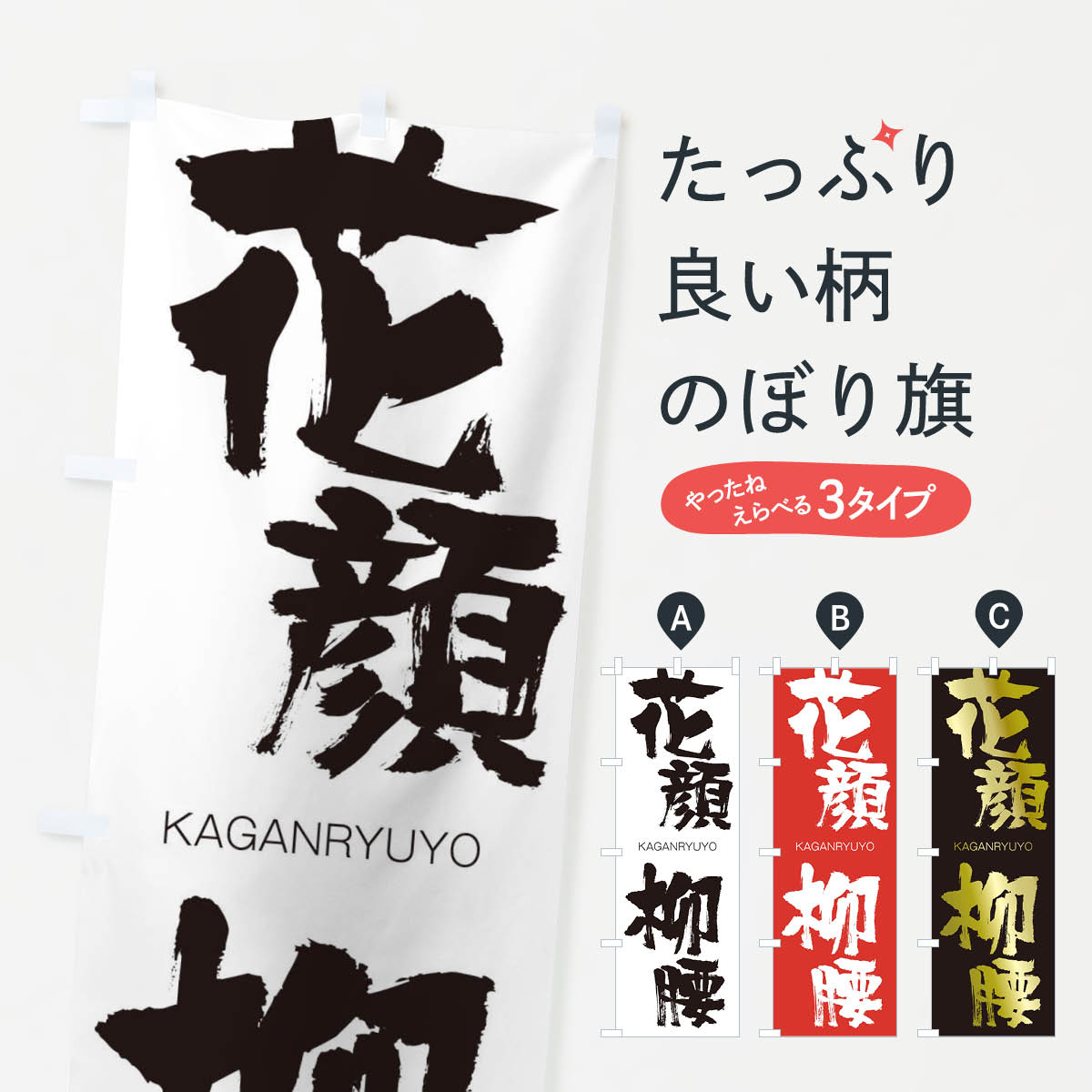 【ネコポス送料360】 のぼり旗 花顔柳腰のぼり 2GF1 かがんりゅうよう KAGANRYUYO 四字熟語 助演 グッズプロ 【名入れできます+1017円】