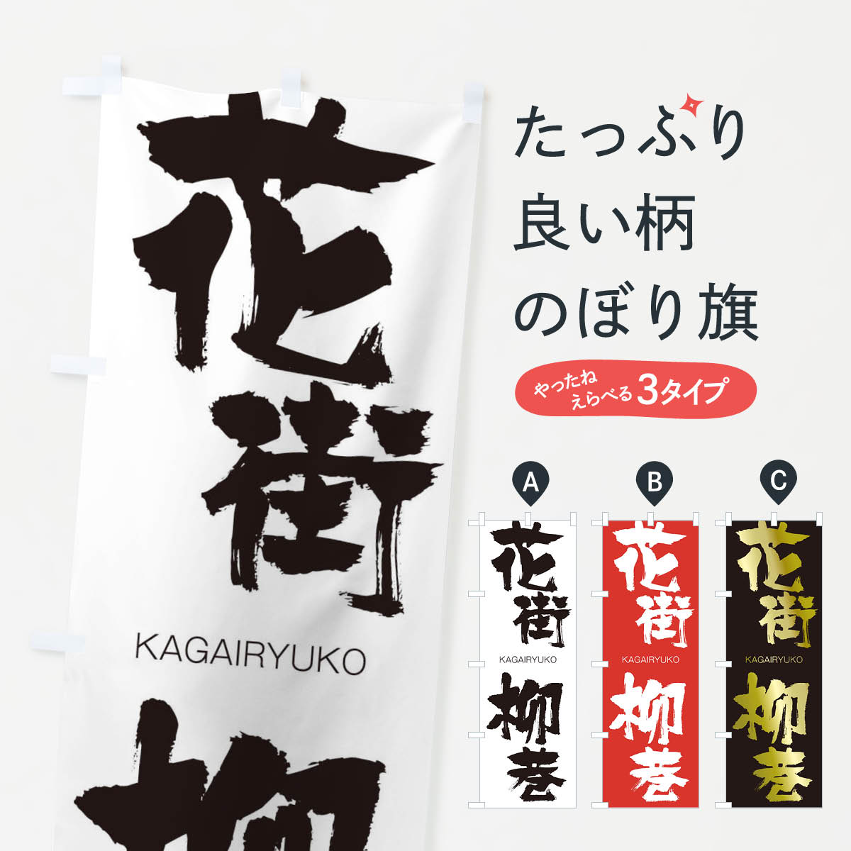 【ネコポス送料360】 のぼり旗 花街柳巷のぼり 2GFY かがいりゅうこう KAGAIRYUKO 四字熟語 助演 グッズプロ 【名入れできます+1017円】