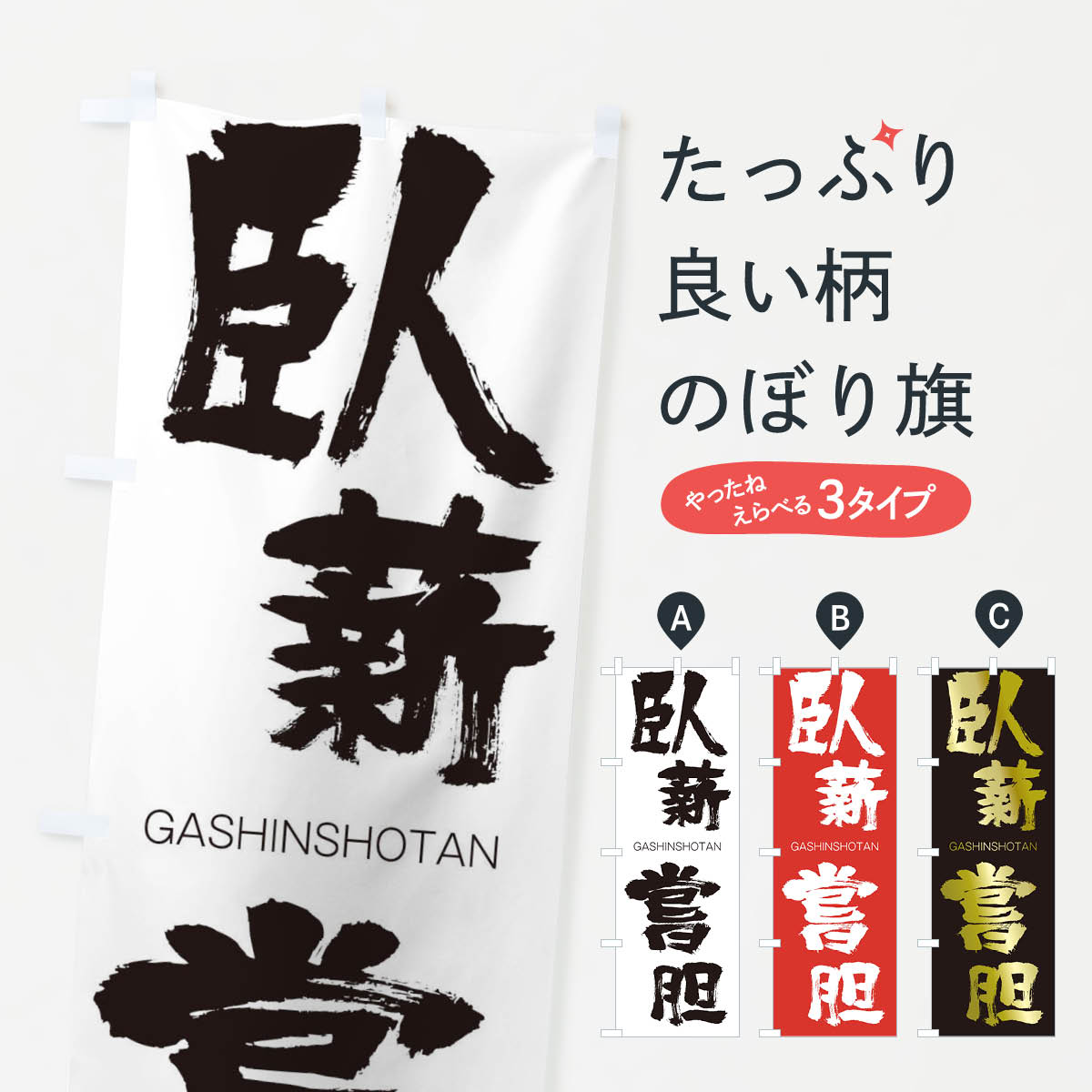 【ネコポス送料360】 のぼり旗 臥薪嘗胆のぼり 2GFF がしんしょうたん GASHINSHOTAN 四字熟語 助演 グッズプロ 【名入れできます+1017円】