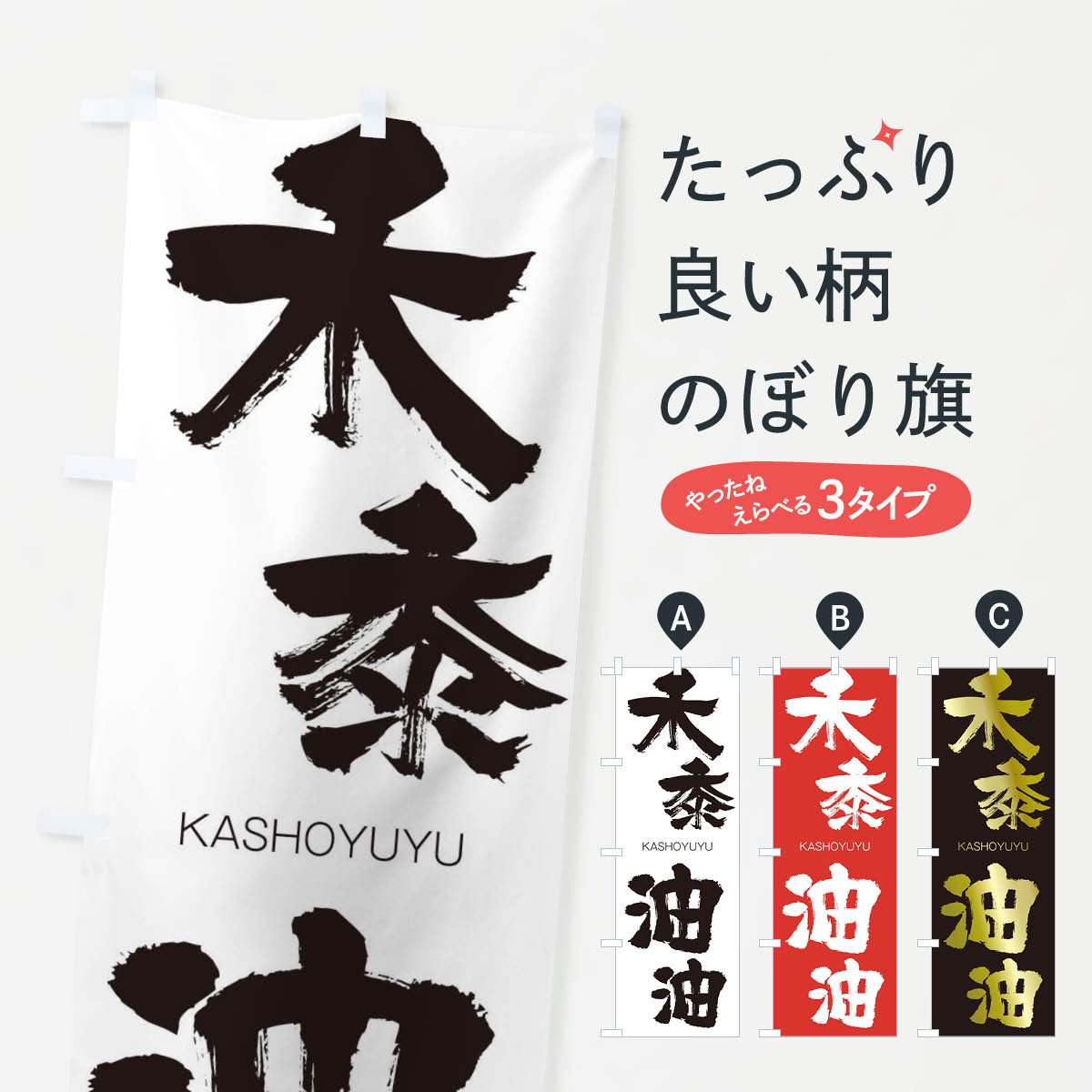 【ネコポス送料360】 のぼり旗 禾黍油油のぼり 2GFA かしょゆうゆう KASHOYUYU 四字熟語 助演 グッズプロ 【名入れできます+1017円】
