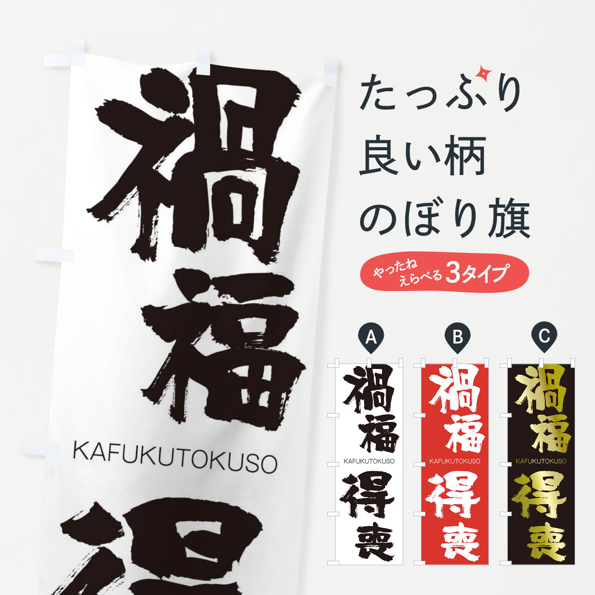 【ネコポス送料360】 のぼり旗 禍福得喪のぼり 2GF5 かふくとくそう KAFUKUTOKUSO 四字熟語 助演 グッズプロ