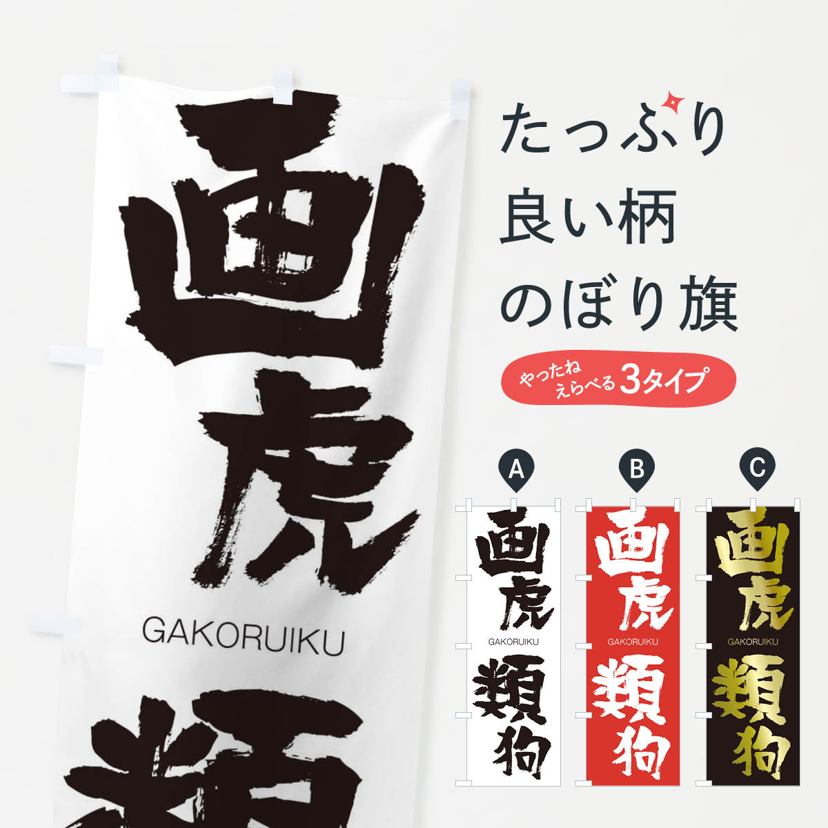 【ネコポス送料360】 のぼり旗 画虎類狗のぼり 2GFW がこるいく GAKORUIKU 四字熟語 助演 グッズプロ 【名入れできます+1017円】