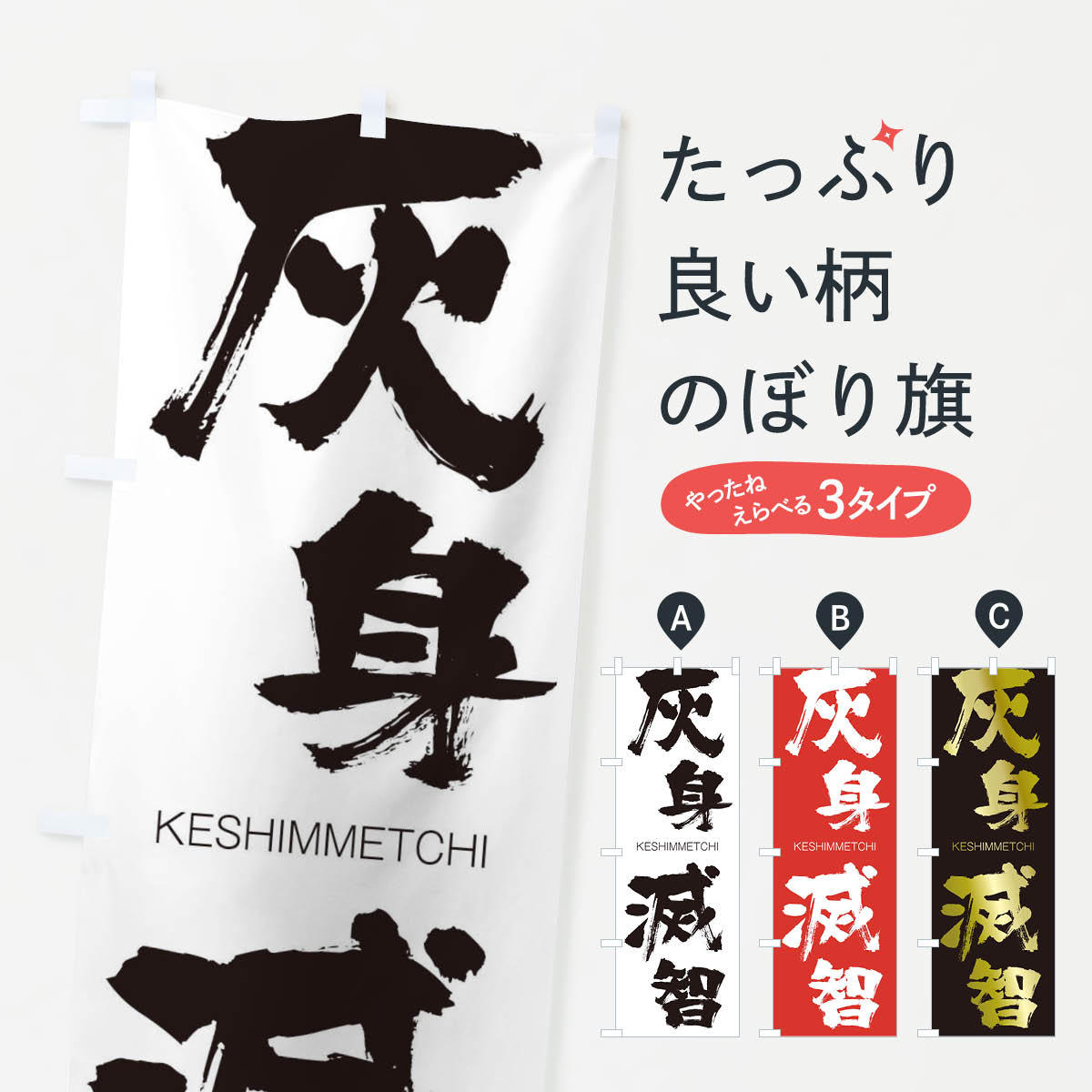 【ネコポス送料360】 のぼり旗 灰身滅智のぼり 2GF6 けしんめっち KESHIMMETCHI 四字熟語 助演 グッズプロ 【名入れできます+1017円】