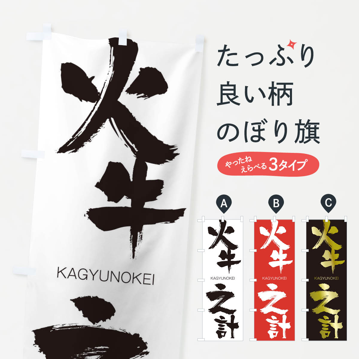 【ネコポス送料360】 のぼり旗 火牛之計のぼり 2GFC かぎゅうのけい KAGYUNOKEI 四字熟語 助演 グッズプロ 【名入れできます+1017円】
