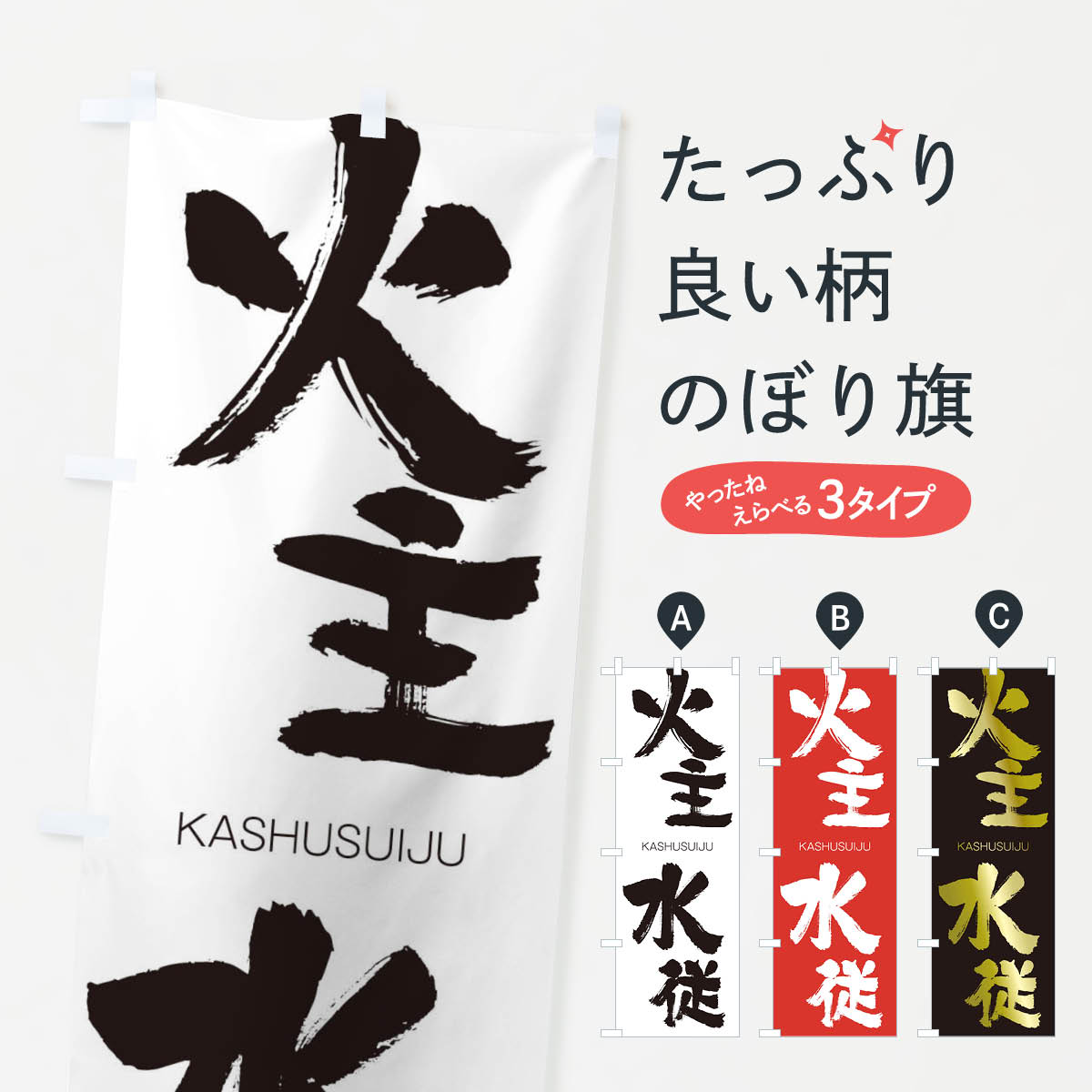 【ネコポス送料360】 のぼり旗 火主水従のぼり 2GF9 かしゅすいじゅう KASHUSUIJU 四字熟語 助演 グッズプロ 【名入れできます+1017円】
