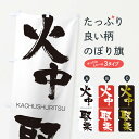 【ネコポス送料360】 のぼり旗 火中取栗のぼり 2GFP かちゅうしゅりつ KACHUSHURITSU 四字熟語 助演 グッズプロ