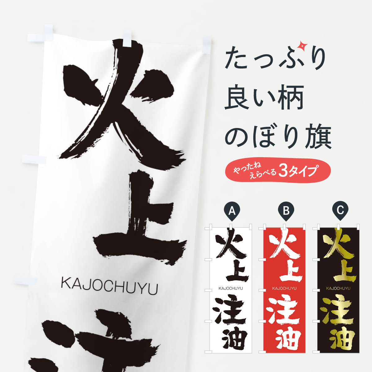 【ネコポス送料360】 のぼり旗 火上注油のぼり 2GFR かじょうちゅうゆ KAJOCHUYU 四字熟語 助演 グッズプロ 【名入れできます+1017円】