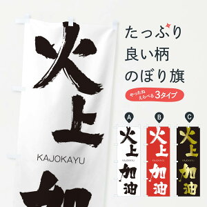 【ネコポス送料360】 のぼり旗 火上加油のぼり 2GFS かじょうかゆ KAJOKAYU 四字熟語 助演 グッズプロ