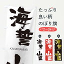 【全国送料360円】 のぼり旗 海誓山盟のぼり 2GFU かいせいさんめい KAISEISAMMEI 四字熟語 助演 グッズプロ 【名入れできます+1017円】
