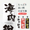 【ネコポス送料360】 のぼり旗 海内紛擾のぼり 2G4T かいだいふんじょう KAIDAIFUNJO 四字熟語 助演 グッズプロ