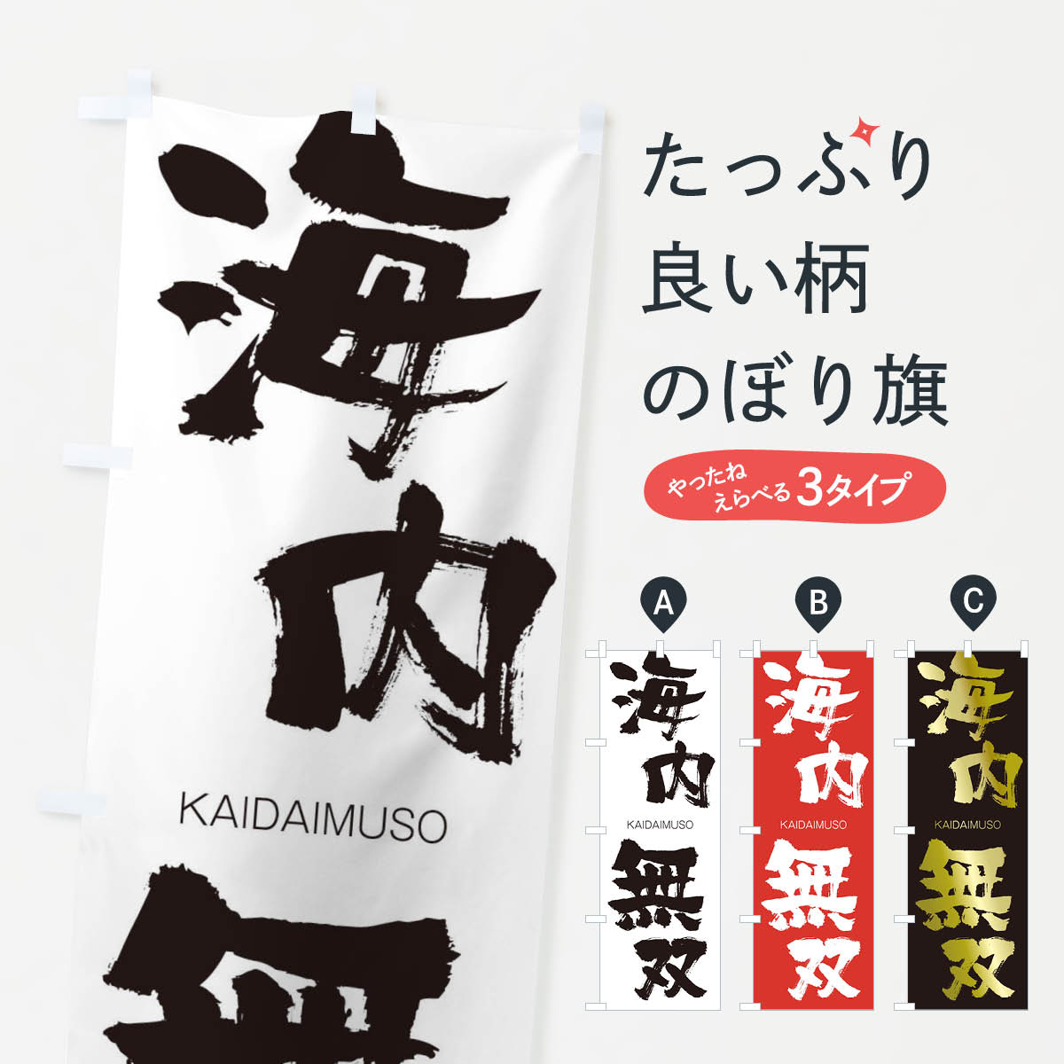 【ネコポス送料360】 のぼり旗 海内無双のぼり 2G4Y かいだいむそう KAIDAIMUSO 四字熟語 助演 グッズプロ 【名入れできます+1017円】