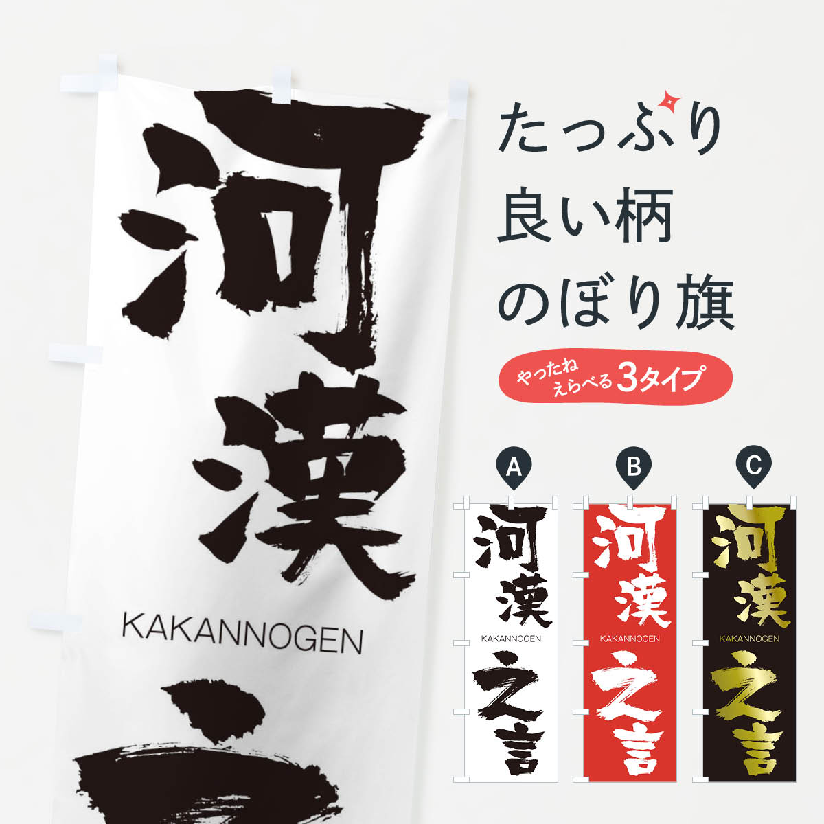 【ネコポス送料360】 のぼり旗 河漢之言のぼり 2G43 かかんのげん KAKANNOGEN 四字熟語 助演 グッズプロ 【名入れできます+1017円】