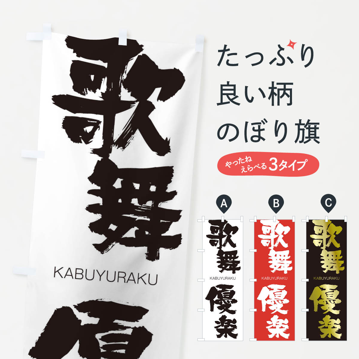 【ネコポス送料360】 のぼり旗 歌舞優楽のぼり 2G4N かぶゆうらく KABUYURAKU 四字熟語 助演 グッズプロ 【名入れできます+1017円】