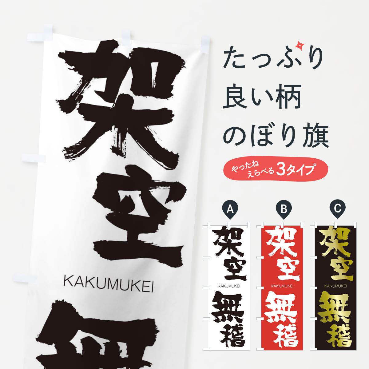 【ネコポス送料360】 のぼり旗 架空無稽のぼり 2G4H かくうむけい KAKUMUKEI 四字熟語 助演 グッズプロ 【名入れできます+1017円】