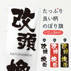 【ネコポス送料360】 のぼり旗 改頭換面のぼり 2G46 かいとうかんめん KAITOKAMMEN 四字熟語 助演 グッズプロ