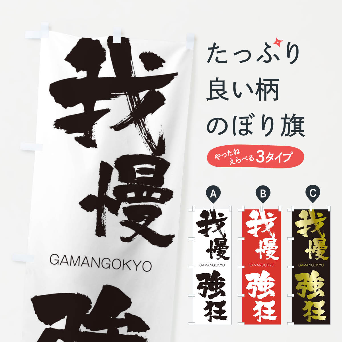 【ネコポス送料360】 のぼり旗 我慢強狂のぼり 2G4S がまんごうきょう GAMANGOKYO 四字熟語 助演 グッズプロ 【名入れできます+1017円】