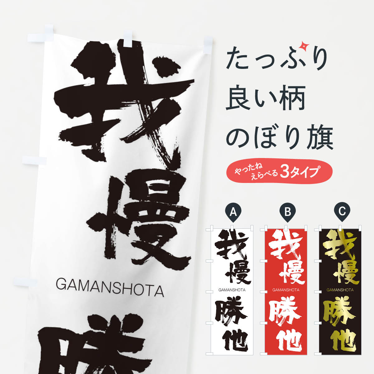【ネコポス送料360】 のぼり旗 我慢勝他のぼり 2G4U がまんしょうた GAMANSHOTA 四字熟語 助演 グッズプロ 【名入れできます+1017円】