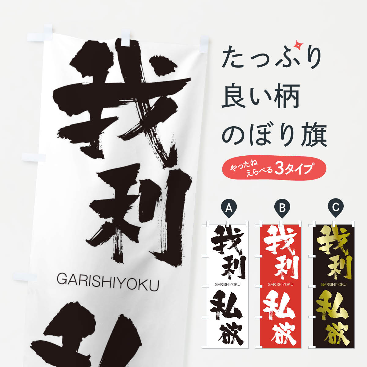 【ネコポス送料360】 のぼり旗 我利私欲のぼり 2GG4 がりしよく GARISHIYOKU 四字熟語 助演 グッズプロ 【名入れできます+1017円】