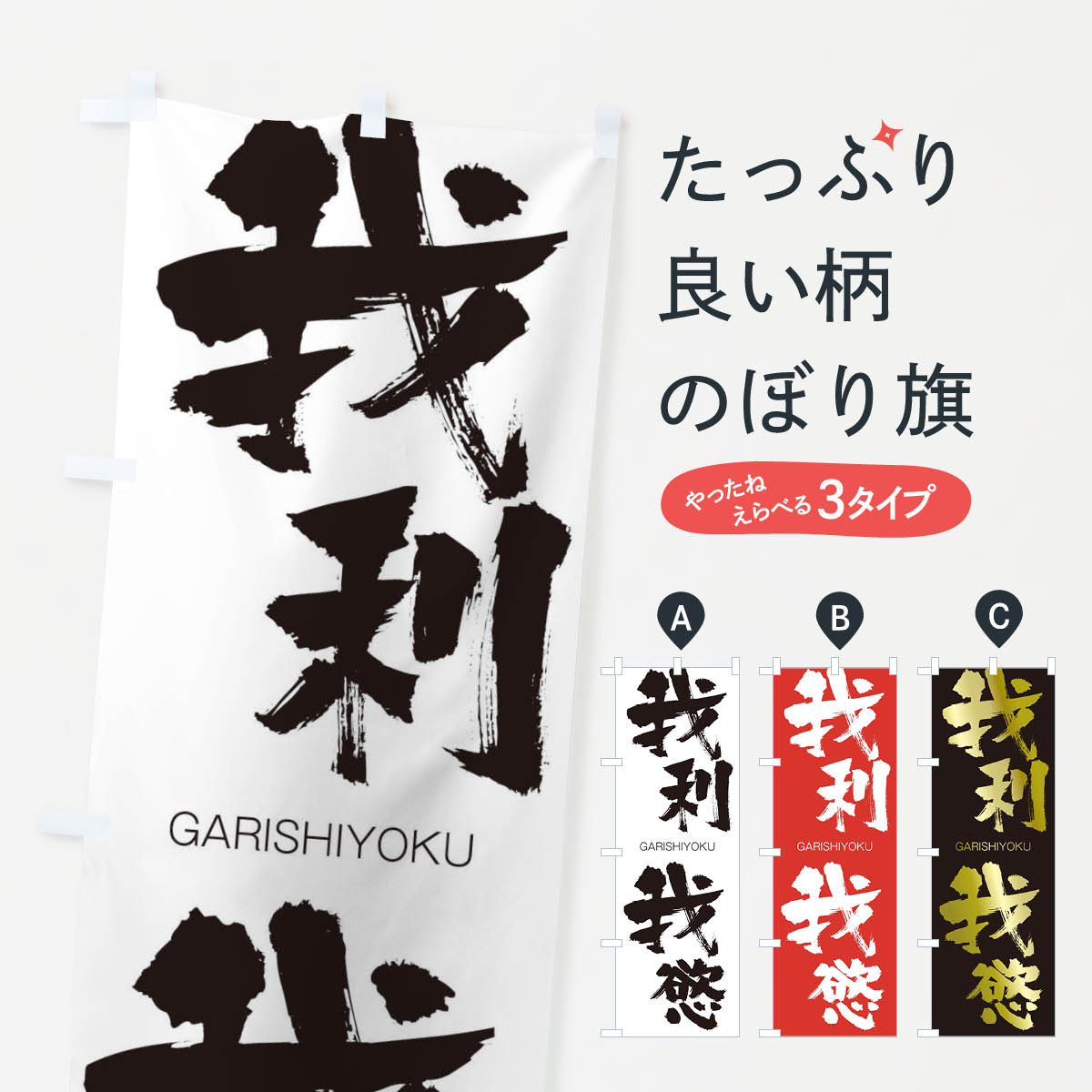 【ネコポス送料360】 のぼり旗 我利我慾のぼり 2GGK がりしよく GARISHIYOKU 四字熟語 助演 グッズプロ 【名入れできます+1017円】