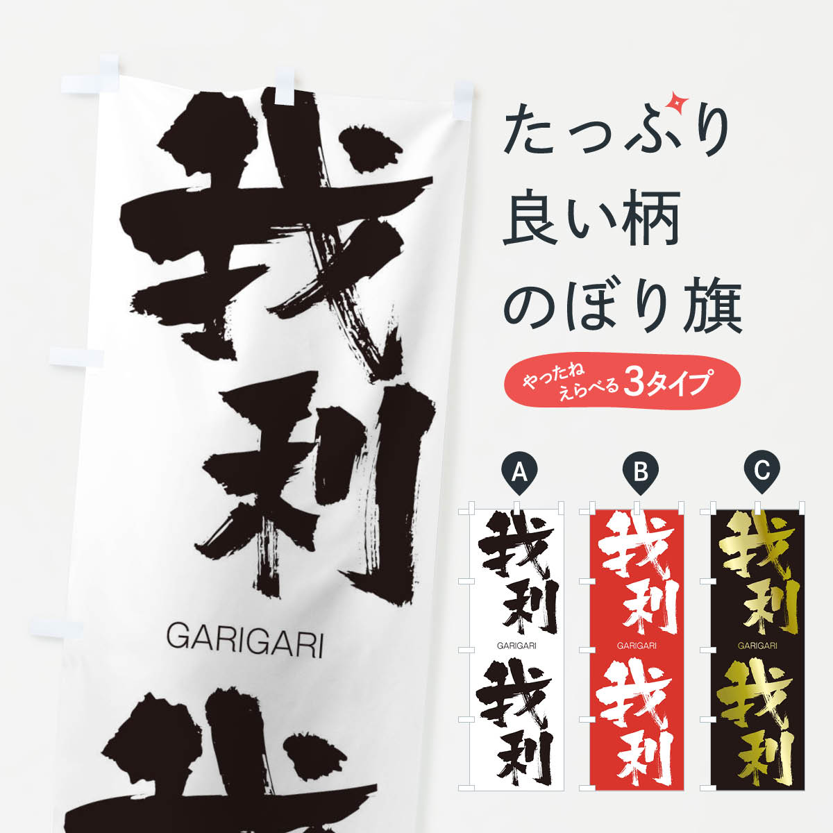【ネコポス送料360】 のぼり旗 我利我利のぼり 2GG0 がりがり GARIGARI 四字熟語 助演 グッズプロ 【名入れできます+1017円】
