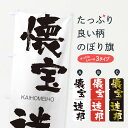 【ネコポス送料360】 のぼり旗 懐宝迷邦のぼり 2GGY かいほうめいほう KAIHOMEIHO 四字熟語 助演 グッズプロ