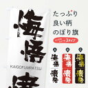 【ネコポス送料360】 のぼり旗 悔悟憤発のぼり 2GGE かいごふんぱつ KAIGOFUMPATSU 四字熟語 助演 グッズプロ