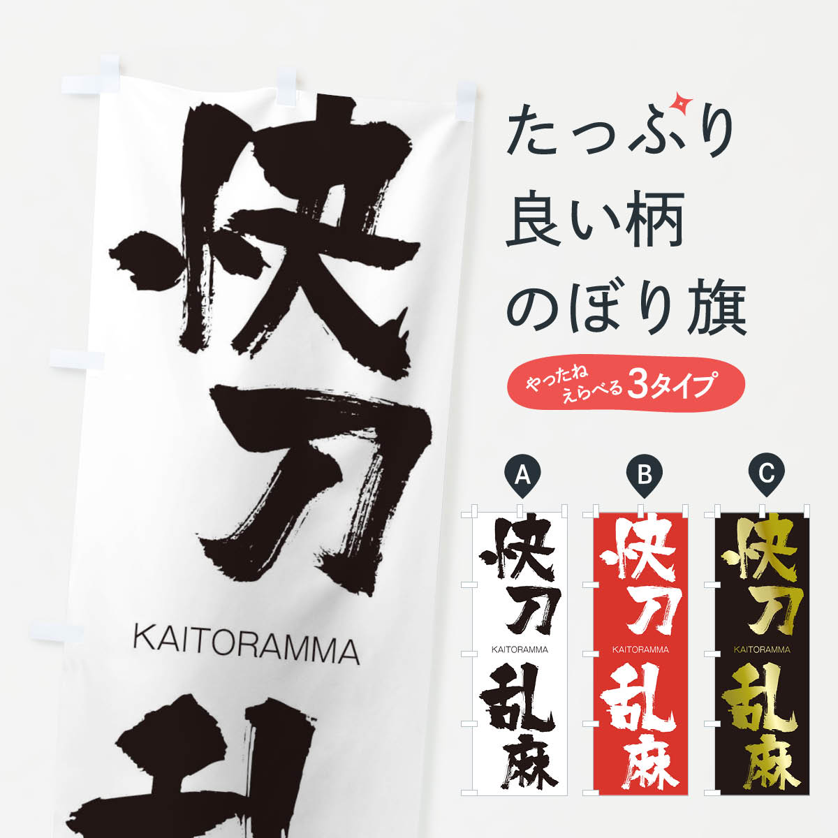 【ネコポス送料360】 のぼり旗 快刀乱麻のぼり 2GGH かいとうらんま KAITORAMMA 四字熟語 助演 グッズプロ 【名入れできます+1017円】